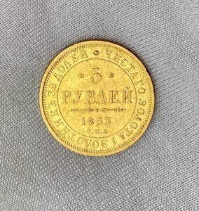 5 Рублей 1853 год СПБ АГ. Золото.
