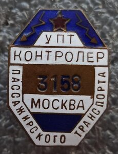 УПТ Контролёр №3158 Москва