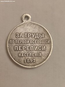 Медаль перепись населения, частная работа 84 пр.