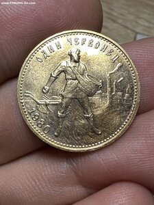 10 рублей 1980 год ММД