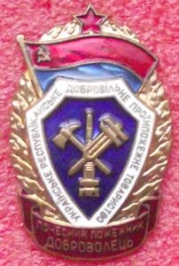Почётный доброволец пожарной охраны УССР