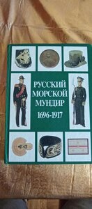 Книга; Русский МОРСКОЙ  МУНДИР 1696 - 1917