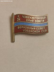 Знак Депутата ВС Узб. ССР 8-10созывы