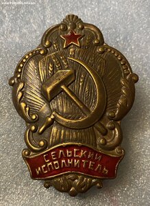 Сельский исполнитель (Н.К.В.Д. РСФСР )____1920-30 е годы