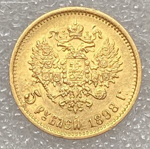 5 рублей 1898 АГ(2)