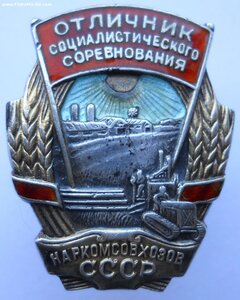 Знак ОСС "Наркомсовхозов СССР" № 2460 серебро