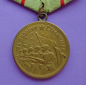 Медаль За оборону Сталинграда. Боевая.