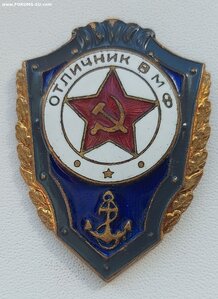 Отличник ВМФ.