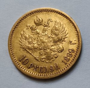 10 рублей 1899 Э.Б.