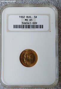 5 рублей 1902 г. MS 65 NGC