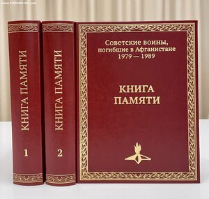 Советские воины, погибшие в Афганистане. КНИГА ПАМЯТИ