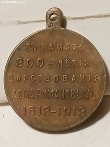 Медаль 300лет дому  Романовых ( частник )