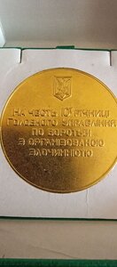 Настольная медаль ; 10ї-я ГУ ПО БОРОТЬБІ З ОЗ ГУБОЗ МВС УКР