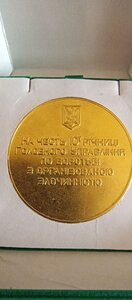 Настольная медаль ; 10ї-я ГУ ПО БОРОТЬБІ З ОЗ ГУБОЗ МВС УКР