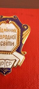 Знак з посвідченням; ВІДМІННИК НАРОДНОЇ ОСВІТИ УРСР