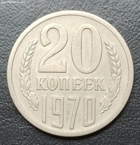 20 копеек 1970 г.