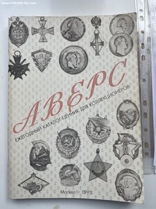 Аверс, он же Аверс (1), 1993