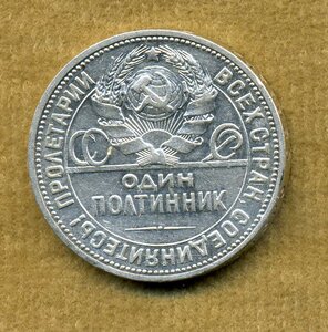 Полтинник 1924 (ПЛ) Славянская вязь. Редкий.