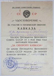 Кавказ 1947 год из Борисоглебска