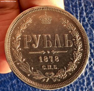 1 рубль 1878 г. - ПРИЯТНЫЙ
