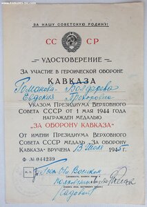 Кавказ 1945г. на женщину от ростоблвоенкома