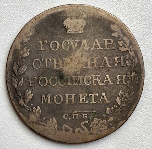 ГОС РОС МОНЕТА РУБЛЬ 1808