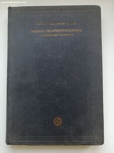 Помогите оценить ,1929, Гюршо Задачи по электротехнике