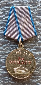 медаль За Отвагу официальный фрачник ММД