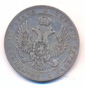 3/4 рубля 1841 г. ( MW ) .