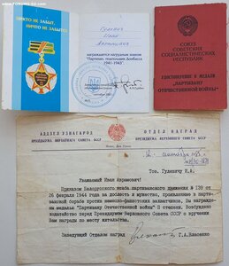 Партизан 1985 г. на подрывника и Подпольщик Донбасса