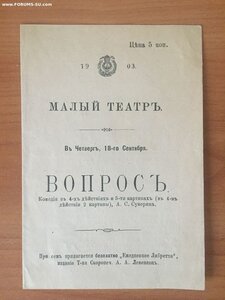 Театральная програмка 1903г Малый театр