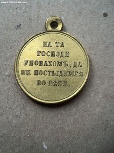 В память войны 1853-54-55-56 гг, золочение.