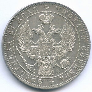 1 рубль 1846 (СПБ-ПА)