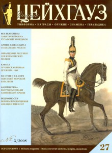 Старый Цейхгауз №3 (27), 2008г. СВЕЖИЙ НОМЕР!