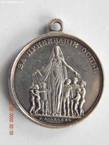 Медаль «За прививание оспы» .
