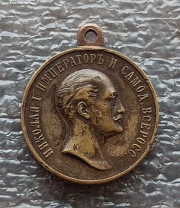 Медаль В память царствования Императора Николая I 1825−1855