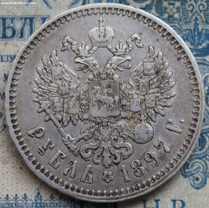 1 Рубль 1897 **