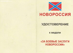 Новороссия "За боевые заслуги" №622