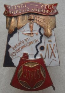 ЗНАК ВЛКСМ ПОЧЕТНОМУ СТРОИТЕЛЮ КОМСОМОЛЬСКА НА АМУРЕ. 1932 -