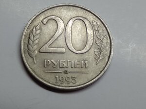 20 копеек 1993 немагнит.