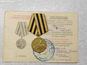 Медаль "За восстановление шахт Донбасса" с документом
