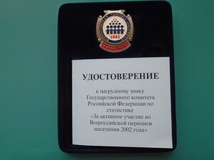 Знак с документом За активное участие в переписи 2002