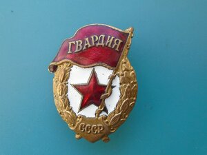 Знак Гвардия военная