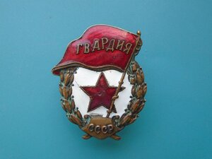 Знак Гвардия образца 1950 года