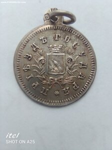 жетон ри.8мая 1887г  серебро.приезд государя