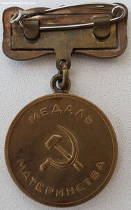 Ранняя Медаль материнства 2ст с редкой колодкой первого типа