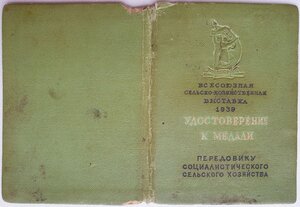 ВСХВ 1939 год большая золотая № 891 с документом