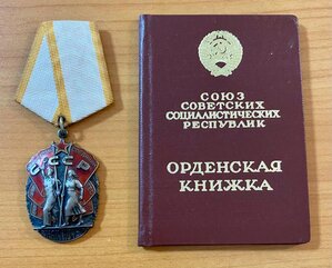 Орден Знак Почета с орденской книжкой.