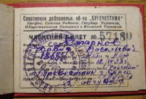 Членский билет "Буревестник" 1938 год