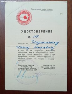 Удостоверение за заслуги в стандартизации 1967 г